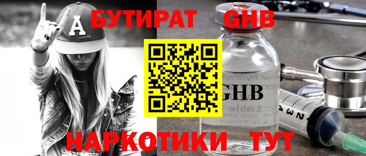 Бутират 1.4BDO  Вход с VPN  Канск 